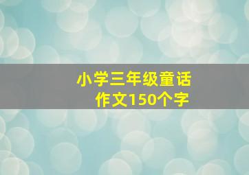 小学三年级童话作文150个字