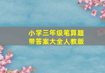 小学三年级笔算题带答案大全人教版