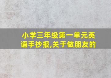 小学三年级第一单元英语手抄报,关于做朋友的