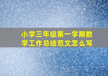 小学三年级第一学期数学工作总结范文怎么写