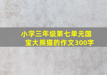 小学三年级第七单元国宝大熊猫的作文300字