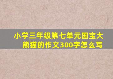 小学三年级第七单元国宝大熊猫的作文300字怎么写