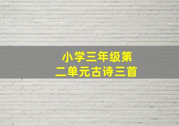 小学三年级第二单元古诗三首