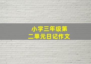 小学三年级第二单元日记作文