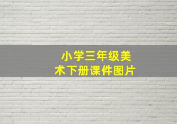 小学三年级美术下册课件图片