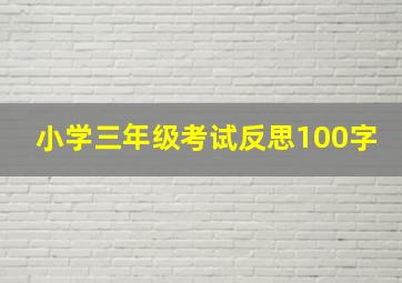 小学三年级考试反思100字