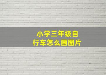 小学三年级自行车怎么画图片