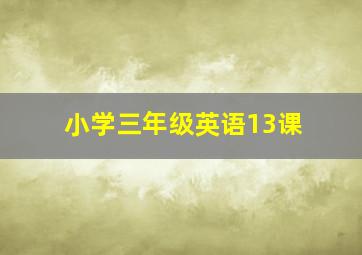 小学三年级英语13课