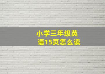 小学三年级英语15页怎么读