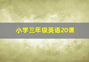 小学三年级英语20课