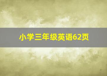 小学三年级英语62页