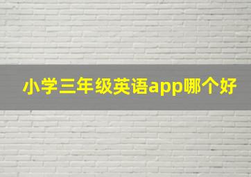 小学三年级英语app哪个好