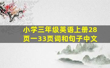 小学三年级英语上册28页一33页词和句子中文