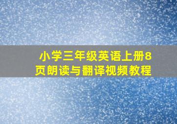 小学三年级英语上册8页朗读与翻译视频教程