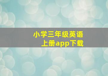 小学三年级英语上册app下载