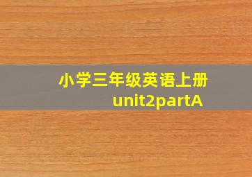 小学三年级英语上册unit2partA