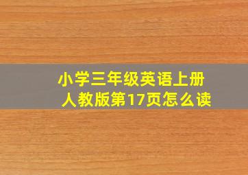 小学三年级英语上册人教版第17页怎么读