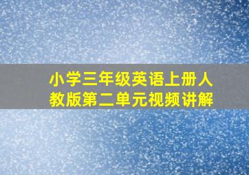 小学三年级英语上册人教版第二单元视频讲解