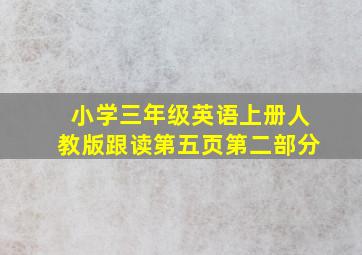 小学三年级英语上册人教版跟读第五页第二部分