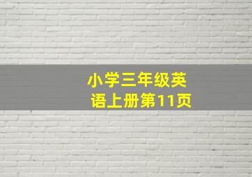 小学三年级英语上册第11页