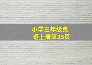 小学三年级英语上册第25页