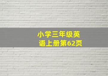 小学三年级英语上册第62页