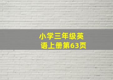 小学三年级英语上册第63页