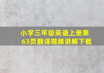 小学三年级英语上册第63页翻译视频讲解下载