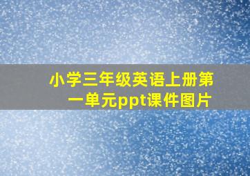 小学三年级英语上册第一单元ppt课件图片