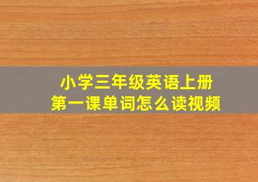 小学三年级英语上册第一课单词怎么读视频