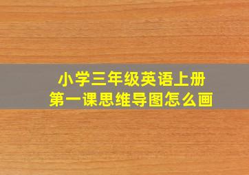 小学三年级英语上册第一课思维导图怎么画