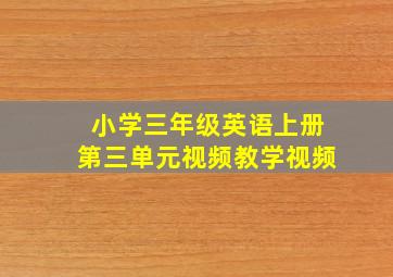 小学三年级英语上册第三单元视频教学视频