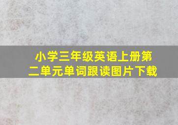 小学三年级英语上册第二单元单词跟读图片下载