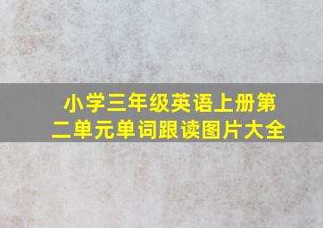 小学三年级英语上册第二单元单词跟读图片大全