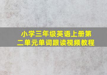 小学三年级英语上册第二单元单词跟读视频教程