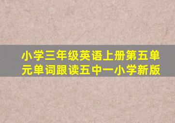 小学三年级英语上册第五单元单词跟读五中一小学新版