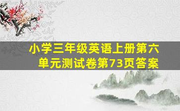 小学三年级英语上册第六单元测试卷第73页答案