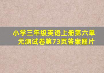 小学三年级英语上册第六单元测试卷第73页答案图片