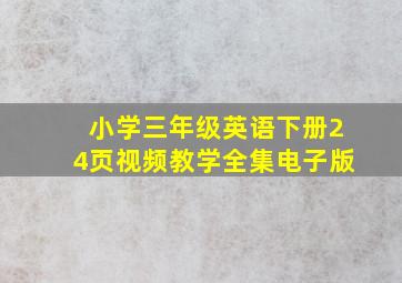 小学三年级英语下册24页视频教学全集电子版