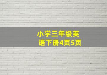 小学三年级英语下册4页5页