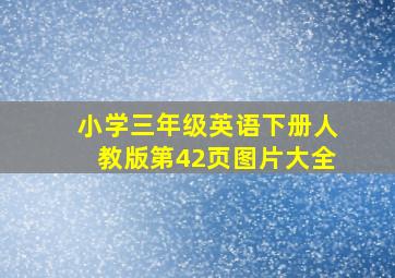 小学三年级英语下册人教版第42页图片大全