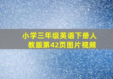 小学三年级英语下册人教版第42页图片视频