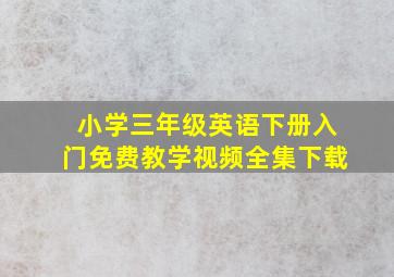 小学三年级英语下册入门免费教学视频全集下载