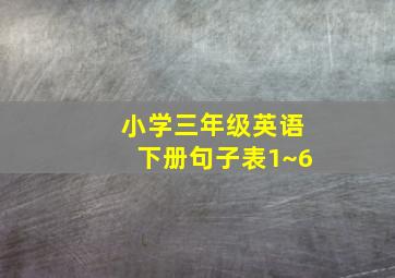 小学三年级英语下册句子表1~6