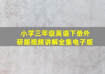 小学三年级英语下册外研版视频讲解全集电子版