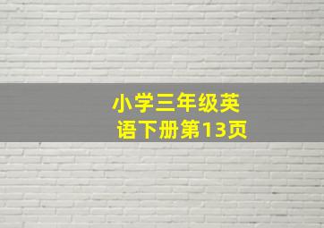 小学三年级英语下册第13页