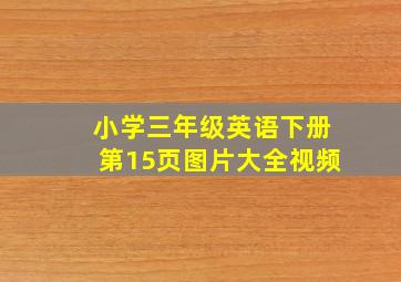 小学三年级英语下册第15页图片大全视频