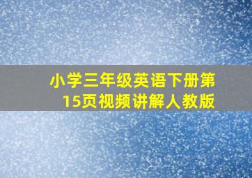 小学三年级英语下册第15页视频讲解人教版