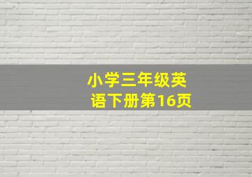 小学三年级英语下册第16页