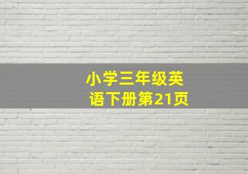 小学三年级英语下册第21页